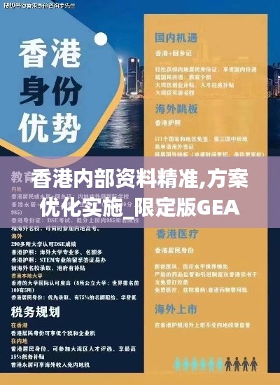 香港內(nèi)部資料精準,方案優(yōu)化實施_限定版GEA13.87