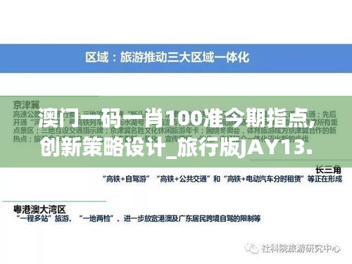 澳門一碼一肖100準(zhǔn)今期指點(diǎn),創(chuàng)新策略設(shè)計_旅行版JAY13.89