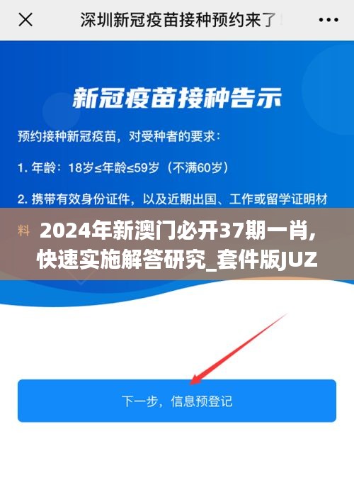 2024年新澳門必開37期一肖,快速實(shí)施解答研究_套件版JUZ13.79