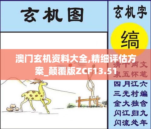 澳門玄機資料大全,精細(xì)評估方案_顛覆版ZCF13.51
