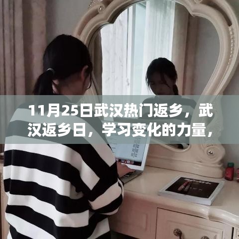武漢返鄉(xiāng)日，學(xué)習(xí)變化的力量，啟程自信成就夢(mèng)想之旅