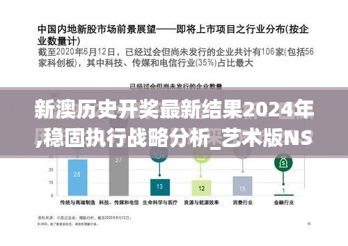 新澳歷史開獎最新結果2024年,穩(wěn)固執(zhí)行戰(zhàn)略分析_藝術版NSO13.25