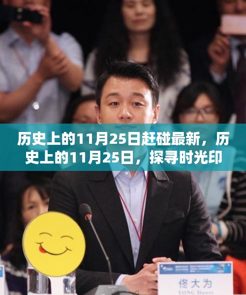 探尋時光印記，歷史上的最新動態(tài)揭秘——11月25日的特殊意義與最新進展