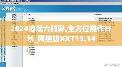 2024港澳六碼彩,全方位操作計(jì)劃_網(wǎng)絡(luò)版XXT13.14