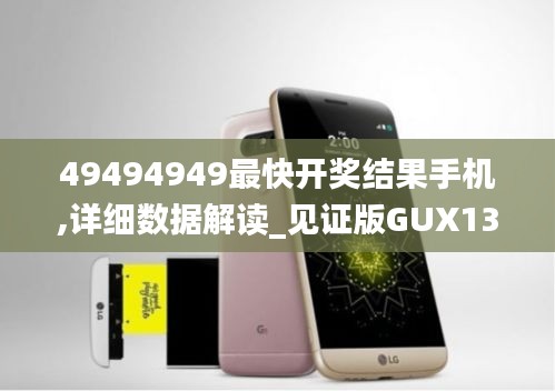 49494949最快開獎結(jié)果手機,詳細(xì)數(shù)據(jù)解讀_見證版GUX13.84