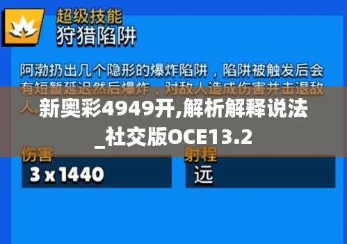 新奧彩4949開(kāi),解析解釋說(shuō)法_社交版OCE13.2