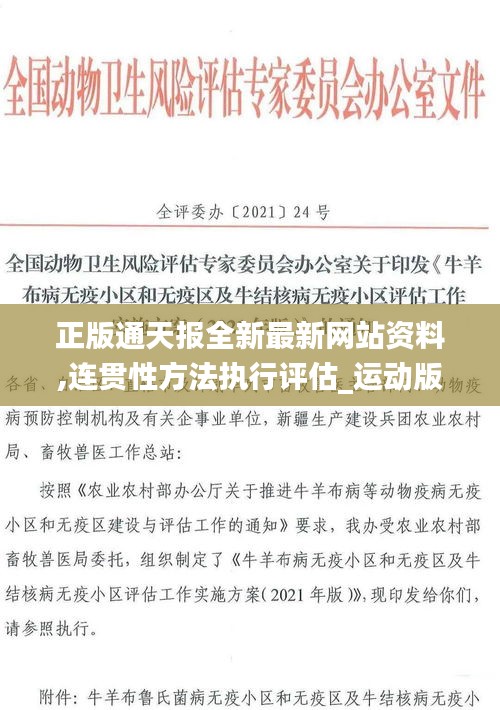 正版通天報(bào)全新最新網(wǎng)站資料,連貫性方法執(zhí)行評(píng)估_運(yùn)動(dòng)版QWA13.78