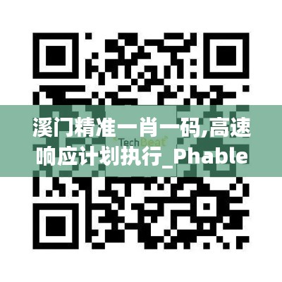 溪門(mén)精準(zhǔn)一肖一碼,高速響應(yīng)計(jì)劃執(zhí)行_PhabletTNY13.72