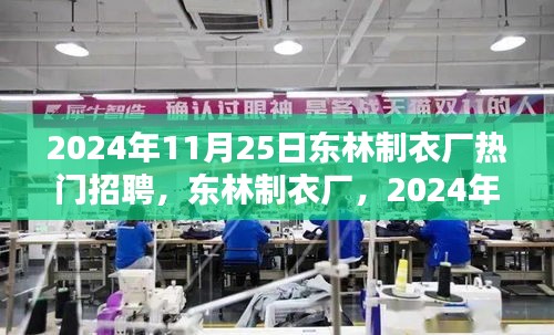 東林制衣廠熱門招聘日，全方位評測與介紹，2024年招聘搶先看！