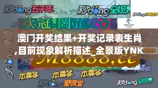 澳門開獎(jiǎng)結(jié)果+開獎(jiǎng)記錄表生肖,目前現(xiàn)象解析描述_全景版YNK13.30