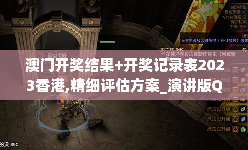 澳門開獎結(jié)果+開獎記錄表2023香港,精細評估方案_演講版QQN13.9