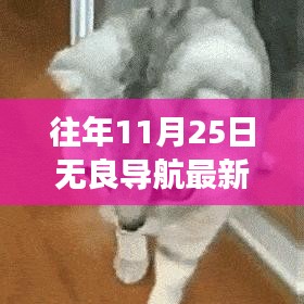 往年11月25日無良導航新領地，追尋心靈的港灣，探尋旅行的真正意義