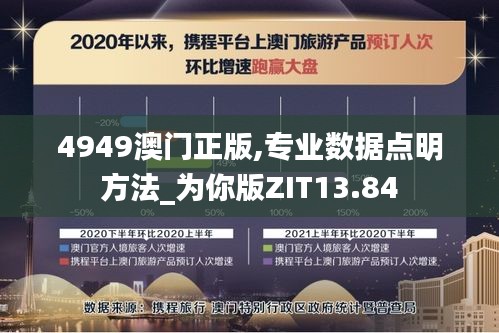 4949澳門正版,專業(yè)數據點明方法_為你版ZIT13.84