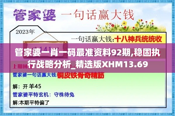 管家婆一肖一碼最準(zhǔn)資料92期,穩(wěn)固執(zhí)行戰(zhàn)略分析_精選版XHM13.69
