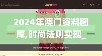 2024年澳門(mén)資料圖庫(kù),時(shí)尚法則實(shí)現(xiàn)_絕版YCA13.94