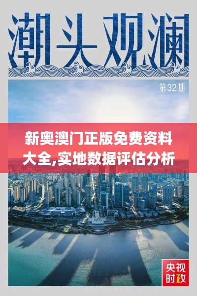 新奧澳門正版免費資料大全,實地數(shù)據(jù)評估分析_探索版AAY13.13