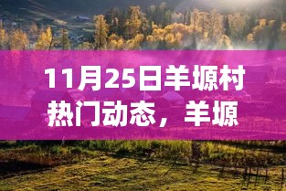 羊塬村自然秘境探索，遠離塵囂的心靈之旅（熱門動態(tài)報道）