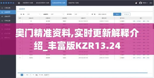 奧門(mén)精準(zhǔn)資料,實(shí)時(shí)更新解釋介紹_豐富版KZR13.24