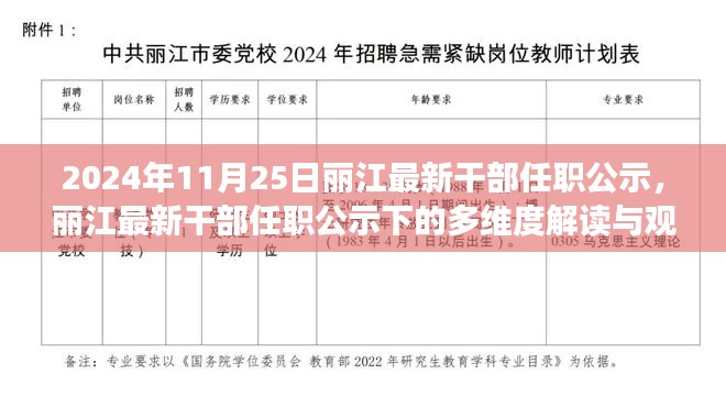 麗江最新干部任職公示解讀，多維視角與觀點(diǎn)碰撞（2024年11月25日）
