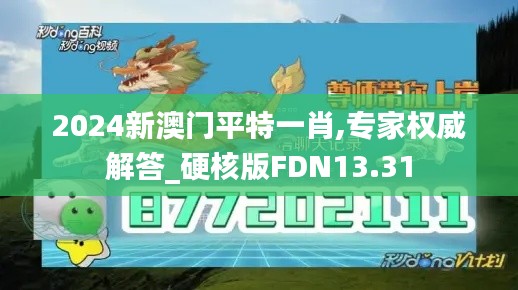 2024新澳門平特一肖,專家權(quán)威解答_硬核版FDN13.31