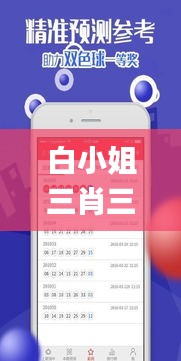 白小姐三肖三必出一期開(kāi)獎(jiǎng),時(shí)尚法則實(shí)現(xiàn)_程序版VDX13.7