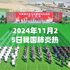 2024年11月25日中國(guó)肺炎疫情最新動(dòng)態(tài)與社會(huì)觀點(diǎn)碰撞