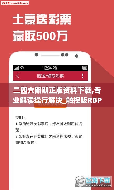 二四六期期正版資料下載,專業(yè)解讀操行解決_觸控版RBP13.5