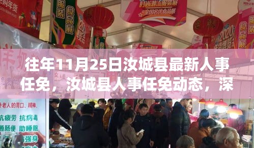 汝城縣人事任免動態(tài)，歷年調(diào)整深度解析與展望