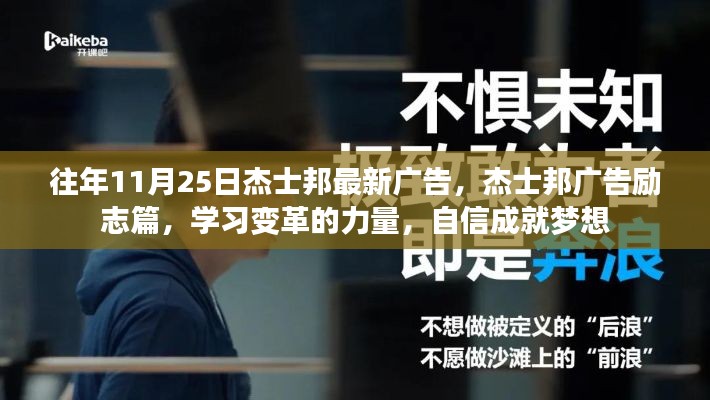杰士邦勵(lì)志廣告，學(xué)習(xí)變革的力量，自信成就夢(mèng)想之歷程