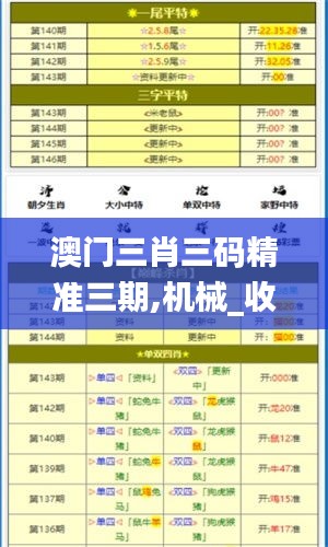 澳門三肖三碼精準(zhǔn)三期,機械_收藏版EEI13.28