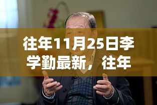 李學(xué)勤最新成果深度解析，特性、體驗(yàn)、競品對比及用戶群體分析