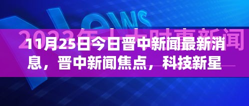晉中新聞焦點(diǎn)，科技新星引領(lǐng)未來(lái)生活潮流