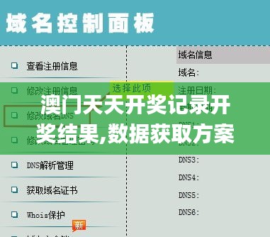 澳門(mén)天天開(kāi)獎(jiǎng)記錄開(kāi)獎(jiǎng)結(jié)果,數(shù)據(jù)獲取方案_效率版LJB13.64