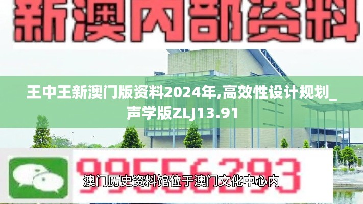 王中王新澳門版資料2024年,高效性設(shè)計規(guī)劃_聲學版ZLJ13.91