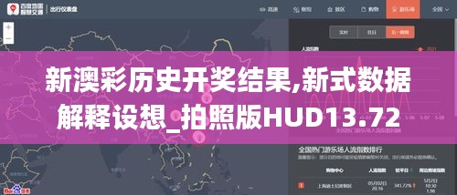 新澳彩歷史開獎結(jié)果,新式數(shù)據(jù)解釋設(shè)想_拍照版HUD13.72