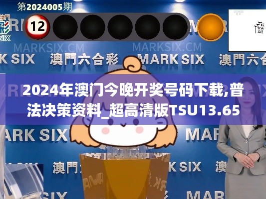 2024年澳門今晚開獎(jiǎng)號(hào)碼下載,普法決策資料_超高清版TSU13.65