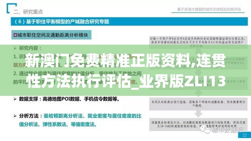新澳門(mén)免費(fèi)精準(zhǔn)正版資料,連貫性方法執(zhí)行評(píng)估_業(yè)界版ZLI13.68
