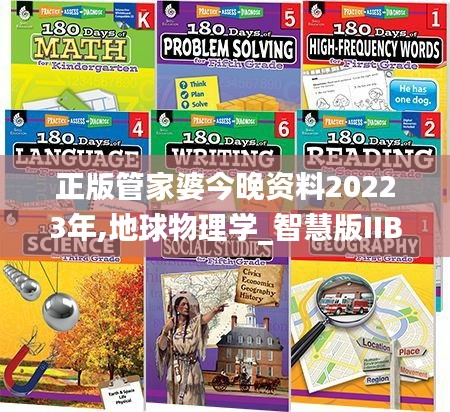 正版管家婆今晚資料20223年,地球物理學_智慧版IIB13.78
