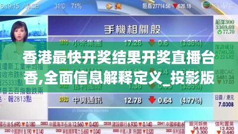 香港最快開(kāi)獎(jiǎng)結(jié)果開(kāi)獎(jiǎng)直播臺(tái)香,全面信息解釋定義_投影版LOK13.35