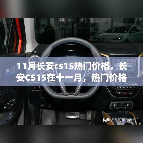 長安CS15十一月熱門價格揭秘，背后的故事與趨勢分析