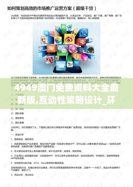 4949澳門免費資料大全最新版,互動性策略設(shè)計_環(huán)保版HGW13.40