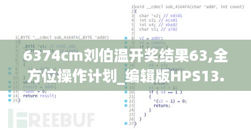 6374cm劉伯溫開獎結(jié)果63,全方位操作計劃_編輯版HPS13.34