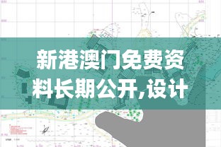 新港澳門免費資料長期公開,設(shè)計規(guī)劃引導(dǎo)方式_娛樂版FPI13.37