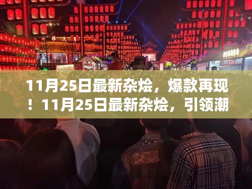 11月25日最新雜燴引領(lǐng)潮流，爆款再現(xiàn)風(fēng)尚標(biāo)