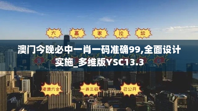 澳門(mén)今晚必中一肖一碼準(zhǔn)確99,全面設(shè)計(jì)實(shí)施_多維版YSC13.3