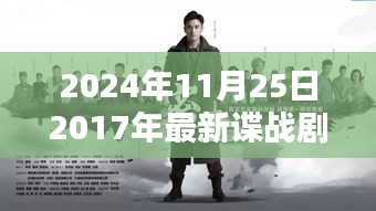 回首2017諜戰(zhàn)劇時代印記，諜影重重再現(xiàn)熒屏