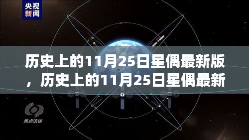 歷史上的11月25日星偶最新版，全面評(píng)測(cè)與詳細(xì)介紹