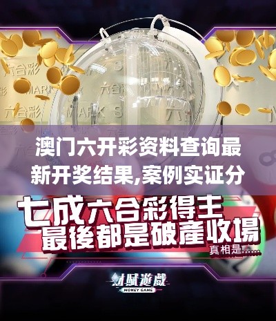 澳門六開彩資料查詢最新開獎(jiǎng)結(jié)果,案例實(shí)證分析_戶外版CZO13.67