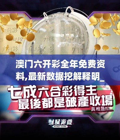 澳門六開彩全年免費(fèi)資料,最新數(shù)據(jù)挖解釋明_原型版MHM13.80