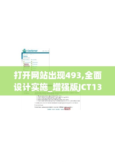 打開網(wǎng)站出現(xiàn)493,全面設(shè)計實(shí)施_增強(qiáng)版JCT13.90